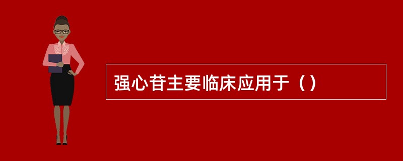 强心苷主要临床应用于（）