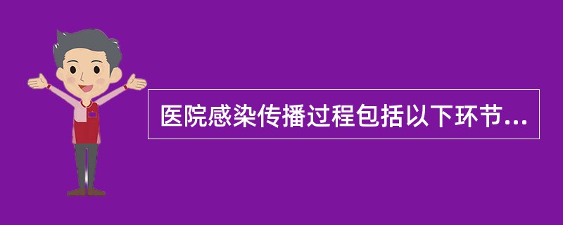 医院感染传播过程包括以下环节（）