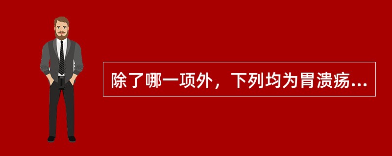 除了哪一项外，下列均为胃溃疡的肉眼病变特点（）