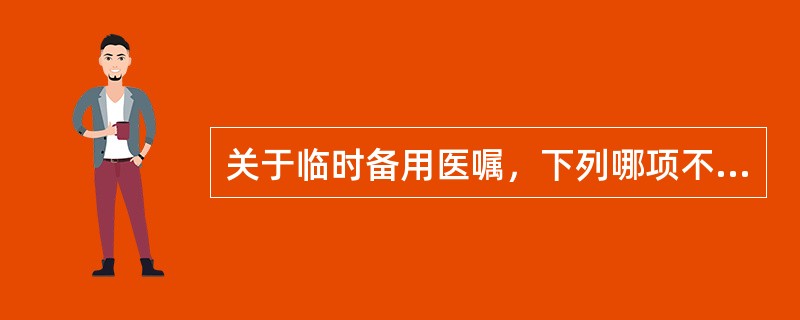 关于临时备用医嘱，下列哪项不妥（）