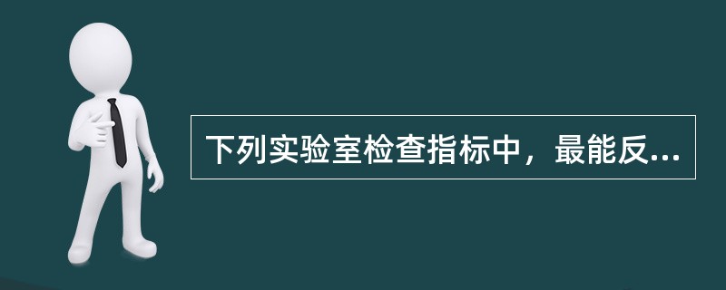 下列实验室检查指标中，最能反映贫血程度的是（　）。