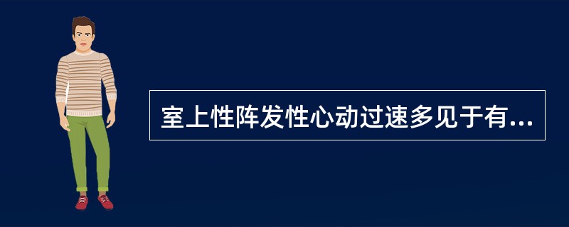 室上性阵发性心动过速多见于有器质性心脏病的患者。（）