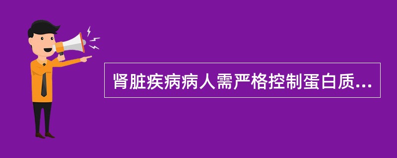 肾脏疾病病人需严格控制蛋白质的摄入。（）