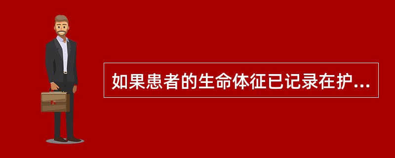 如果患者的生命体征已记录在护理记录单上，则不需要再记录在三测单上。（）