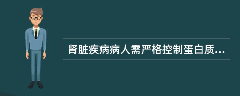 肾脏疾病病人需严格控制蛋白质的摄入。（）