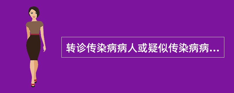 转诊传染病病人或疑似传染病病人时，应当按照当地卫生行政部门的规定使（）