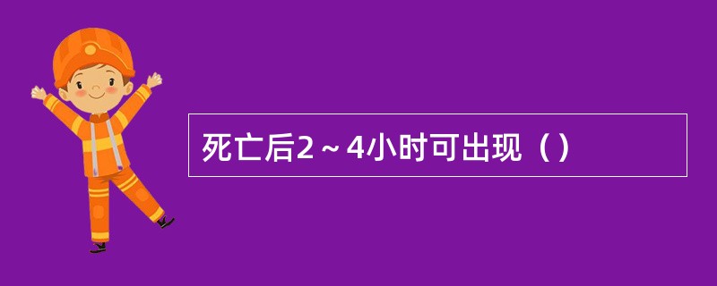 死亡后2～4小时可出现（）