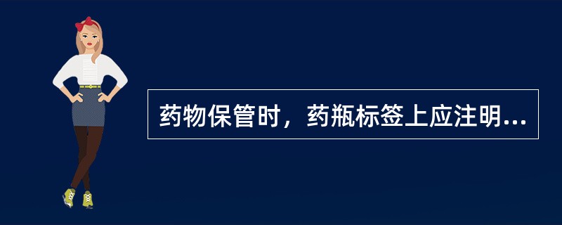 药物保管时，药瓶标签上应注明（）