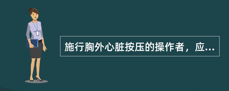 施行胸外心脏按压的操作者，应肘关节伸直，利用体重和肩臂力量垂直向下冲击式、有节奏地用力。（）