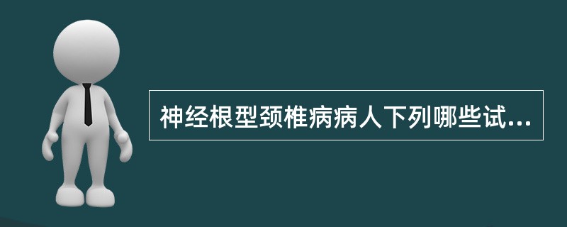 神经根型颈椎病病人下列哪些试验阳性（）