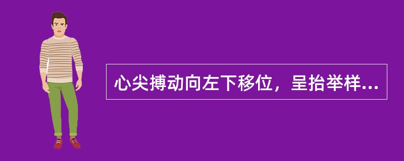心尖搏动向左下移位，呈抬举样搏动见于（）