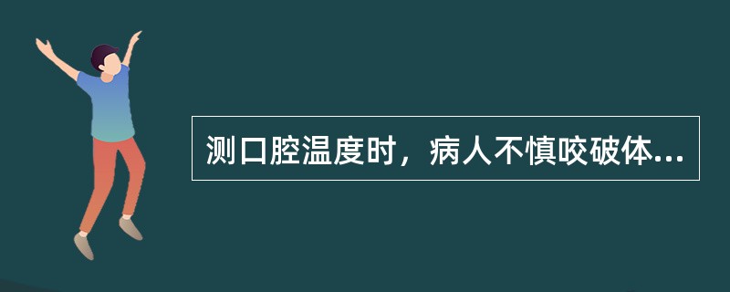 测口腔温度时，病人不慎咬破体温计，吞下水银后应立即（）