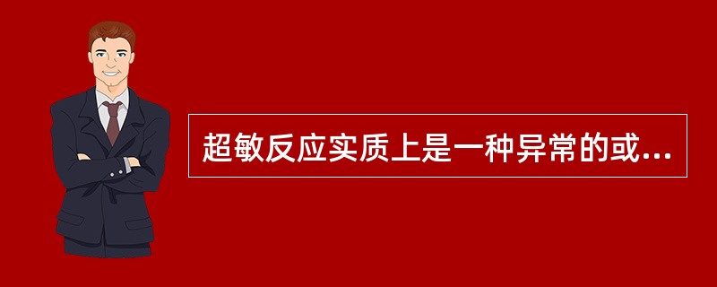 超敏反应实质上是一种异常的或病理性的免疫反应。（）