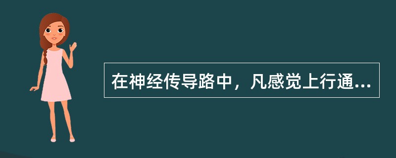 在神经传导路中，凡感觉上行通路均由3级神经元组成，它们的第2级神经元发出纤维后都交叉到对侧。（）