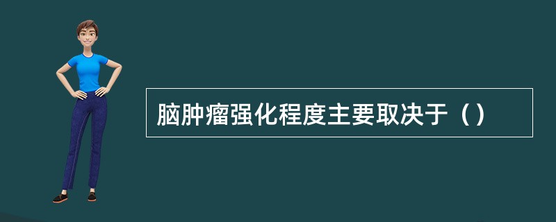 脑肿瘤强化程度主要取决于（）