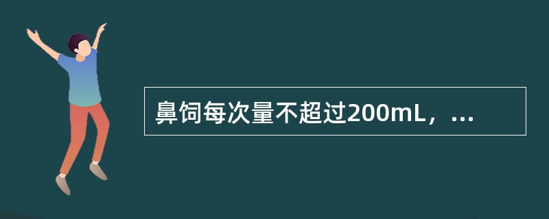 鼻饲每次量不超过200mL，间隔时间不少于2小时。（）