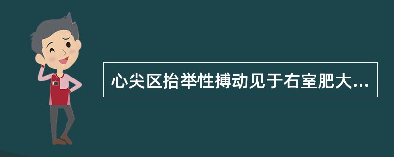 心尖区抬举性搏动见于右室肥大。（）