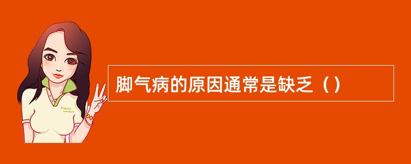 脚气病的原因通常是缺乏（）