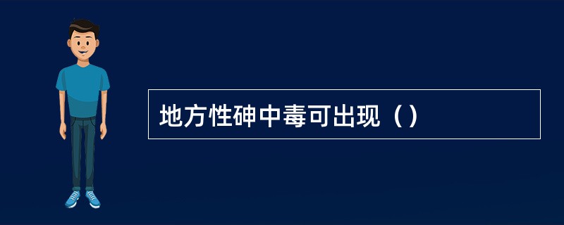 地方性砷中毒可出现（）