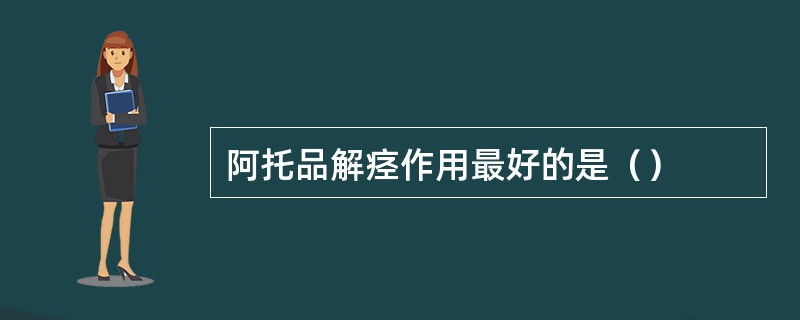 阿托品解痉作用最好的是（）