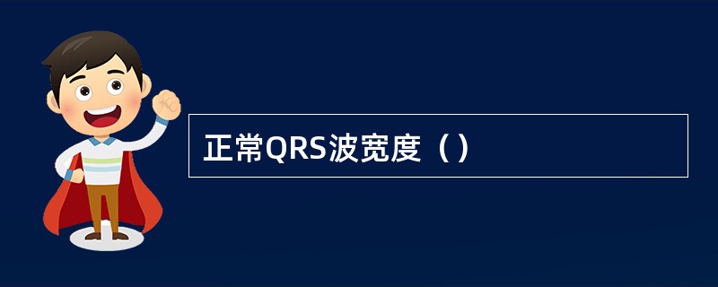 正常QRS波宽度（）