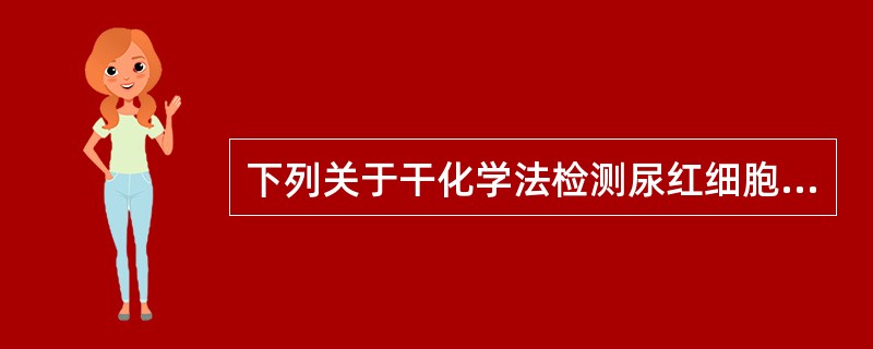 下列关于干化学法检测尿红细胞的叙述，错误的是（）