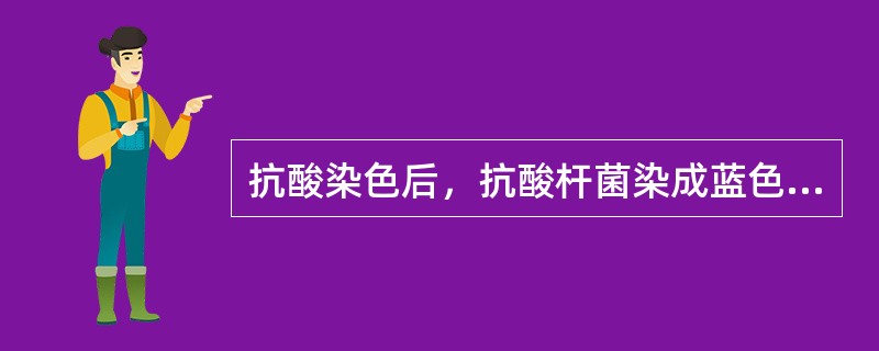 抗酸染色后，抗酸杆菌染成蓝色，非抗酸菌染成红色。（）