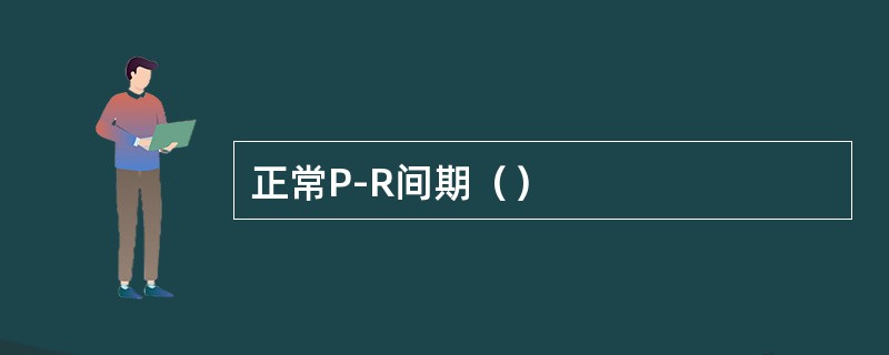 正常P-R间期（）