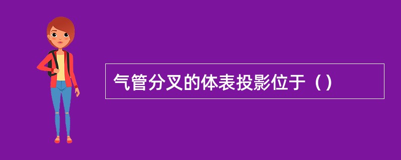 气管分叉的体表投影位于（）