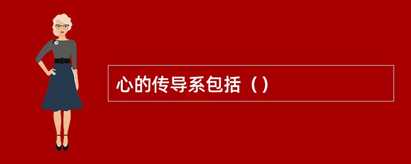 心的传导系包括（）