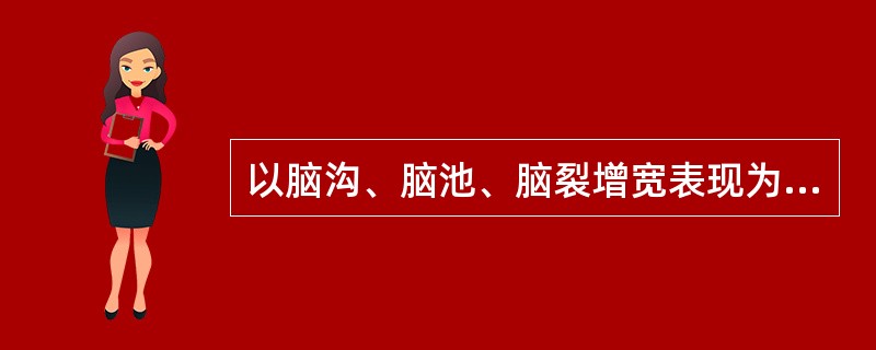 以脑沟、脑池、脑裂增宽表现为主的脑萎缩称为（）