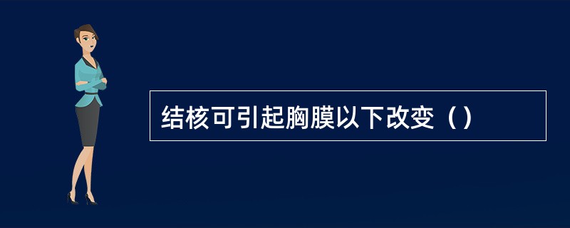 结核可引起胸膜以下改变（）