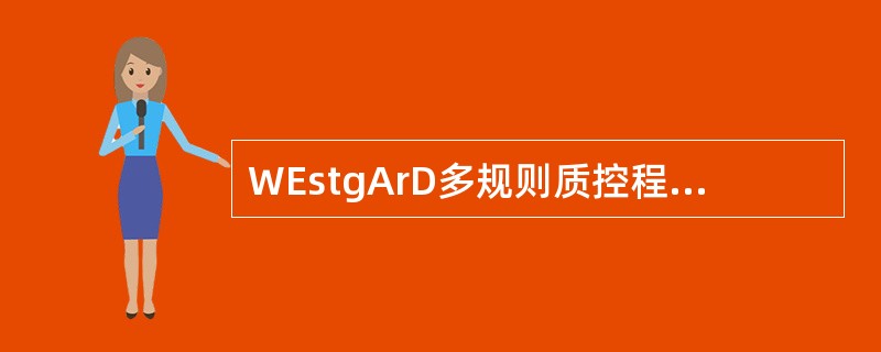 WEstgArD多规则质控程序中的警告规则是（）