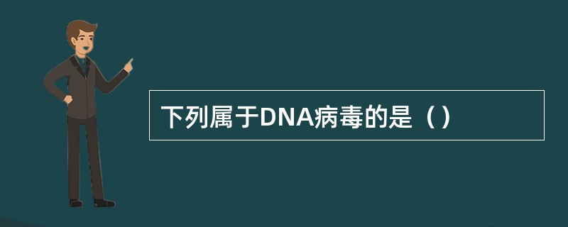 下列属于DNA病毒的是（）