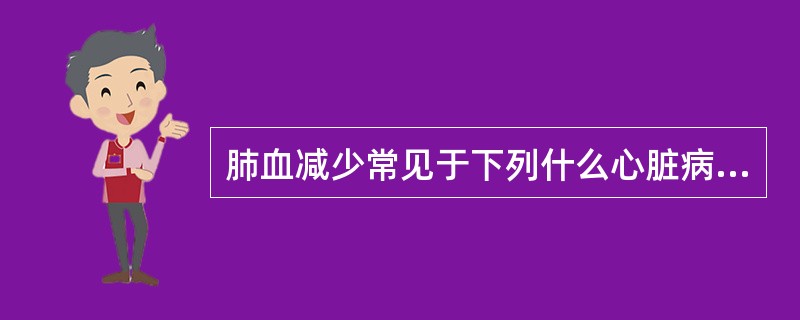 肺血减少常见于下列什么心脏病（）