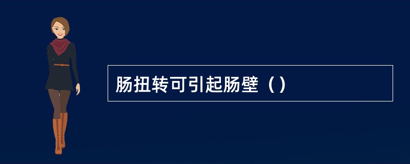 肠扭转可引起肠壁（）