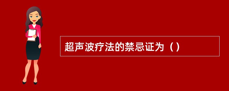 超声波疗法的禁忌证为（）