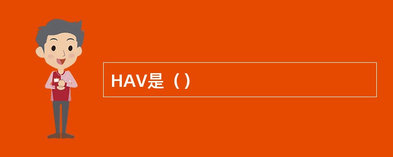 HAV是（）