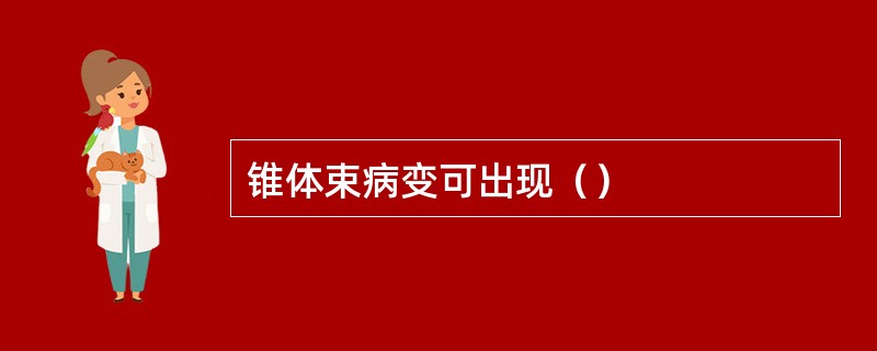 锥体束病变可出现（）