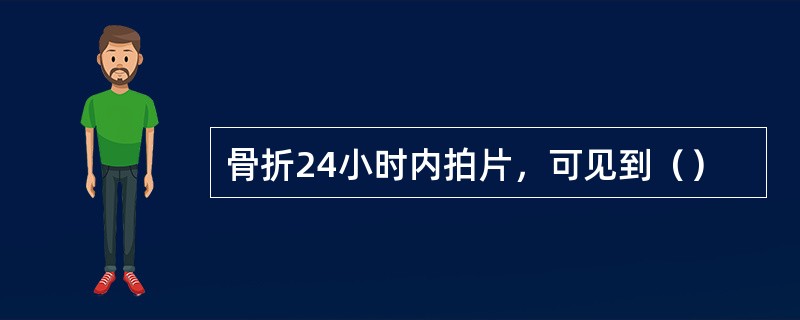 骨折24小时内拍片，可见到（）