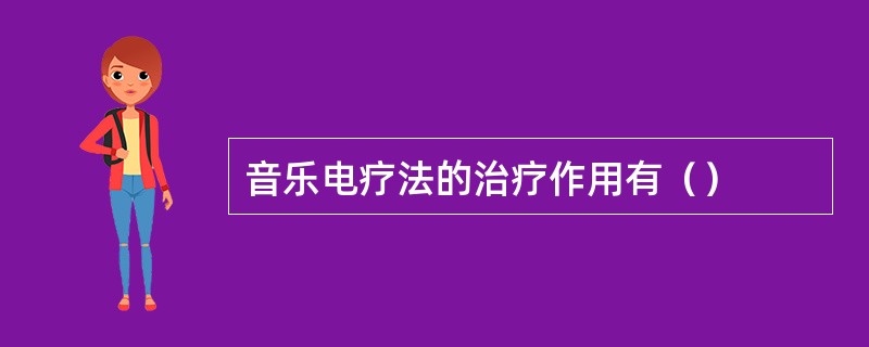 音乐电疗法的治疗作用有（）