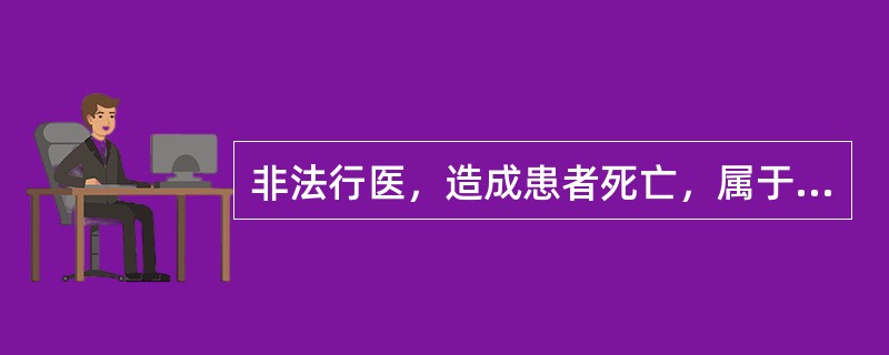 非法行医，造成患者死亡，属于一级医疗事故。（）