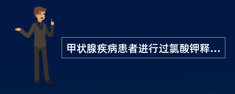 甲状腺疾病患者进行过氯酸钾释放试验时，口服131I的释放率异常标准是（）