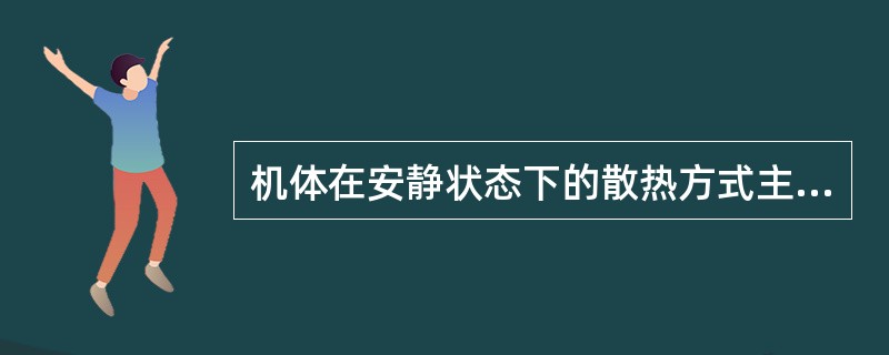 机体在安静状态下的散热方式主要是（）