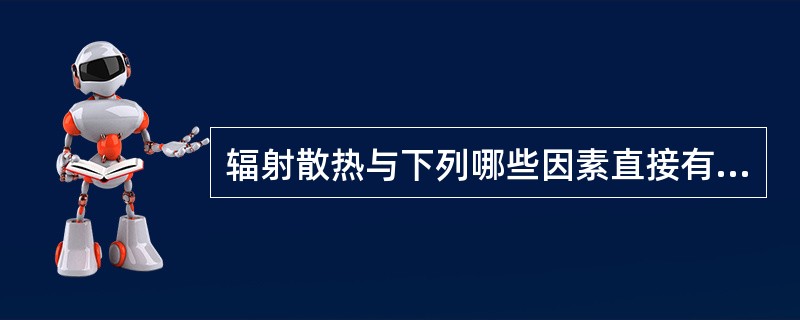 辐射散热与下列哪些因素直接有关（）