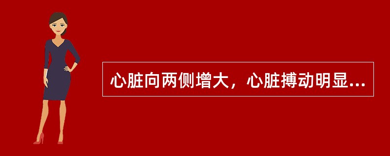 心脏向两侧增大，心脏搏动明显减弱，但主动脉搏动正常，下腔静脉扩张，肺纹理正常，首先应考虑（）