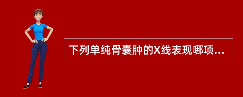 下列单纯骨囊肿的X线表现哪项不对（）