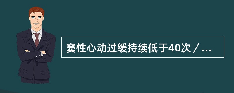 窦性心动过缓持续低于40次／min，应与下列哪项鉴别（）