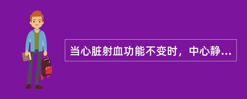 当心脏射血功能不变时，中心静脉压升高见于（）