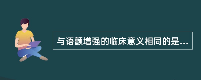 与语颤增强的临床意义相同的是（）